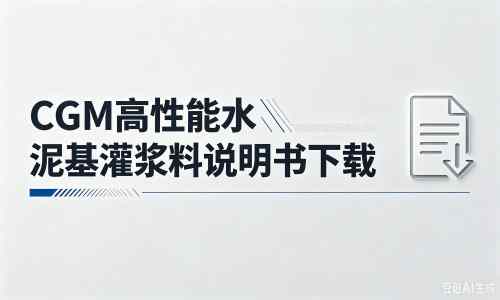 波密厂家：CGM高性能水泥基灌浆料说明书PDF（纯白无LOGO）